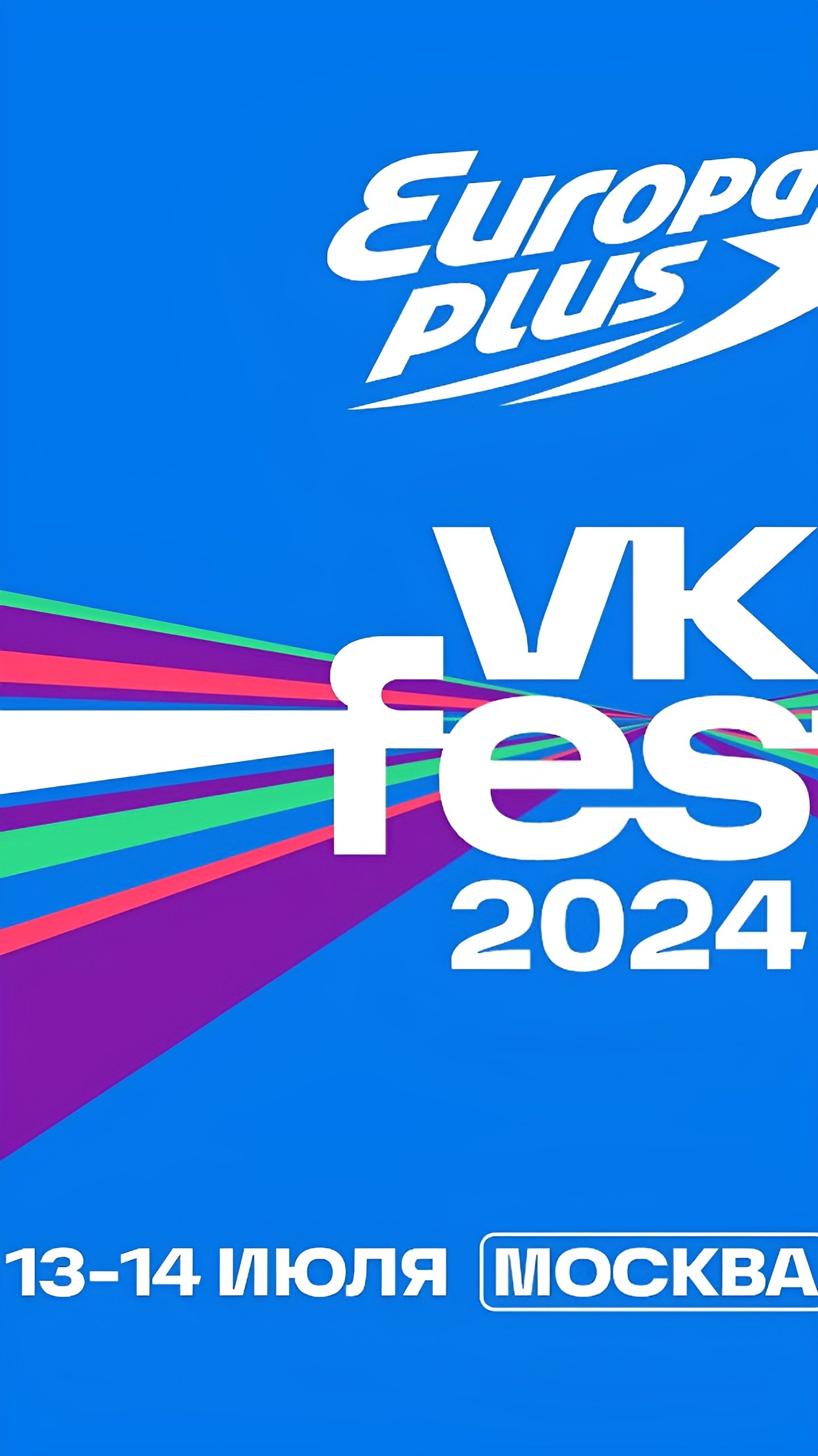Фестиваль VK Fest 2024: более 100 звезд на «Лужниках»